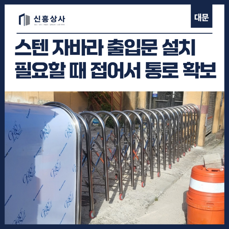 구미 스텐자바라 설치, 필요할 때 접어서 통로 확보 할수 있을까요?