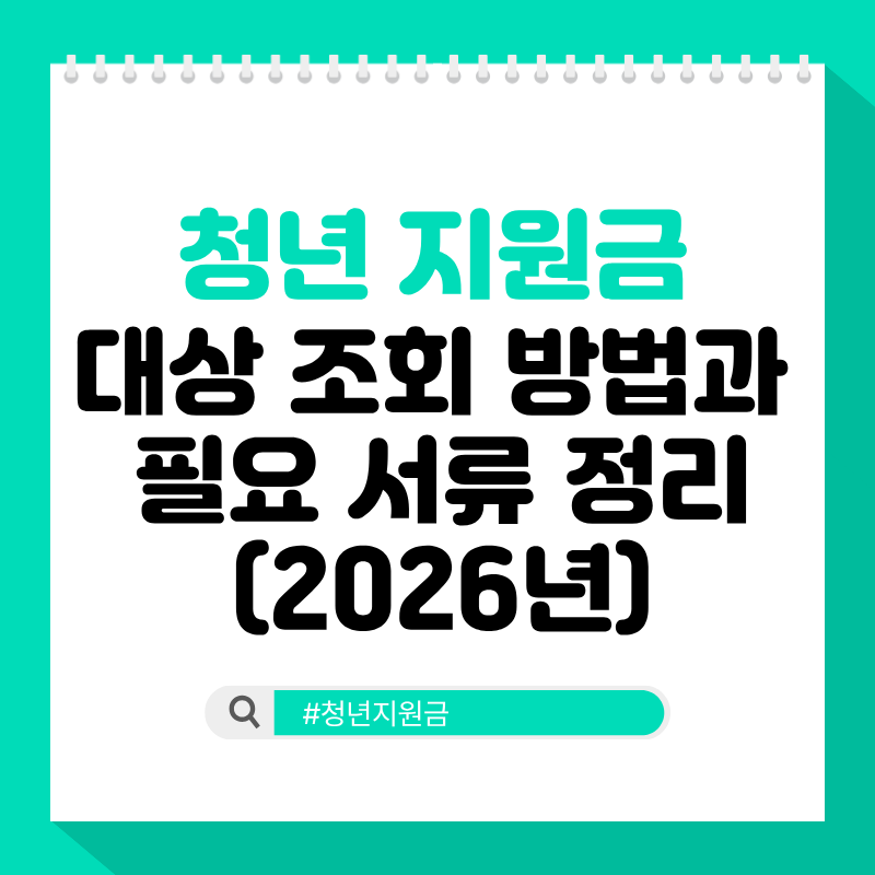 청년 지원금 대상 조회 방법과 필요 서류 정리 (2026년)