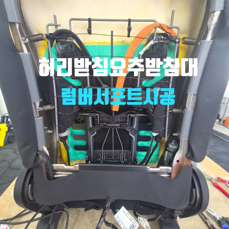 G4렉스턴 자동차 요추받침대 럼버서포트 설치효과 작업과정
