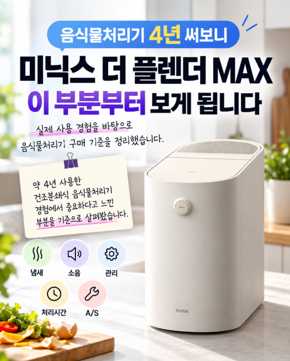 미닉스 더 플렌더 MAX, 음식물처리기 4년 써보니 이 부분부터 보게 됩니다