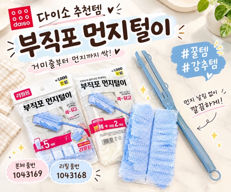 쓱 닦았을 뿐인데 깔끔✨ 다이소 부직포 먼지털이 후기