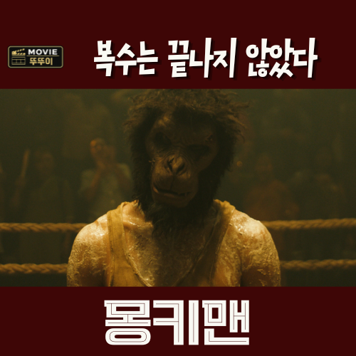 몽키맨, 데브 파텔은 마지막에 죽었나, 엄마를 죽인 라나(줄거리, 결 해석)
