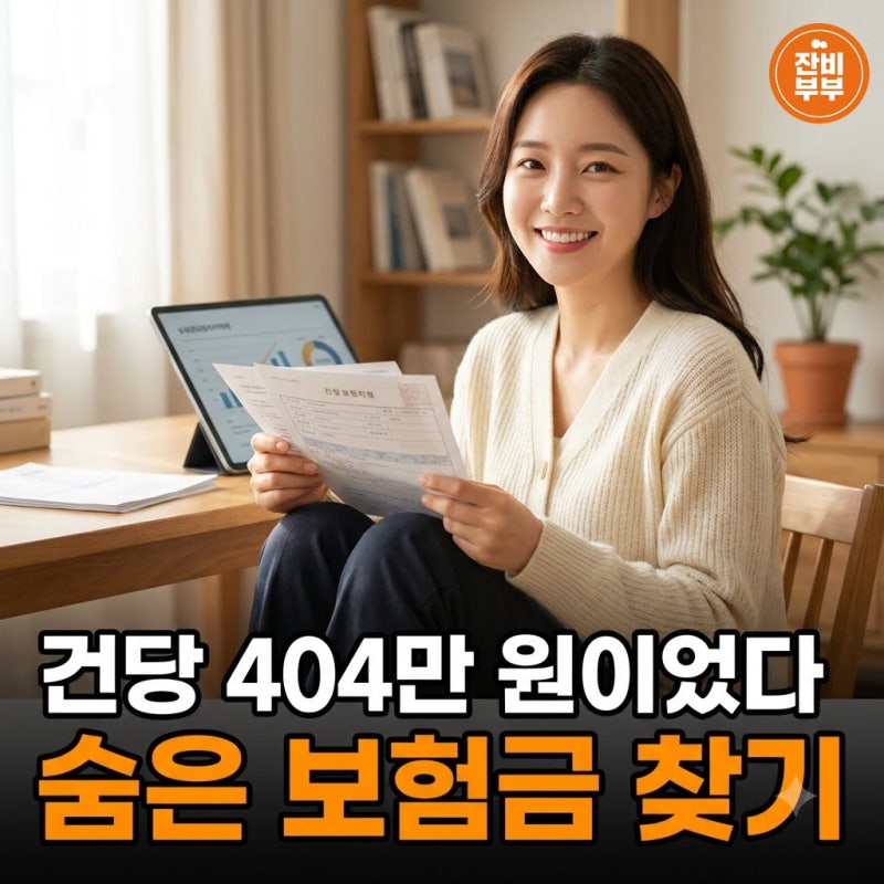 "건당 404만 원이었다" 숨은 보험금 찾기
