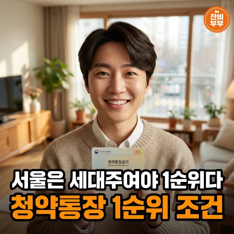 "서울은 세대주여야 1순위다" 청약통장 1순위 조건