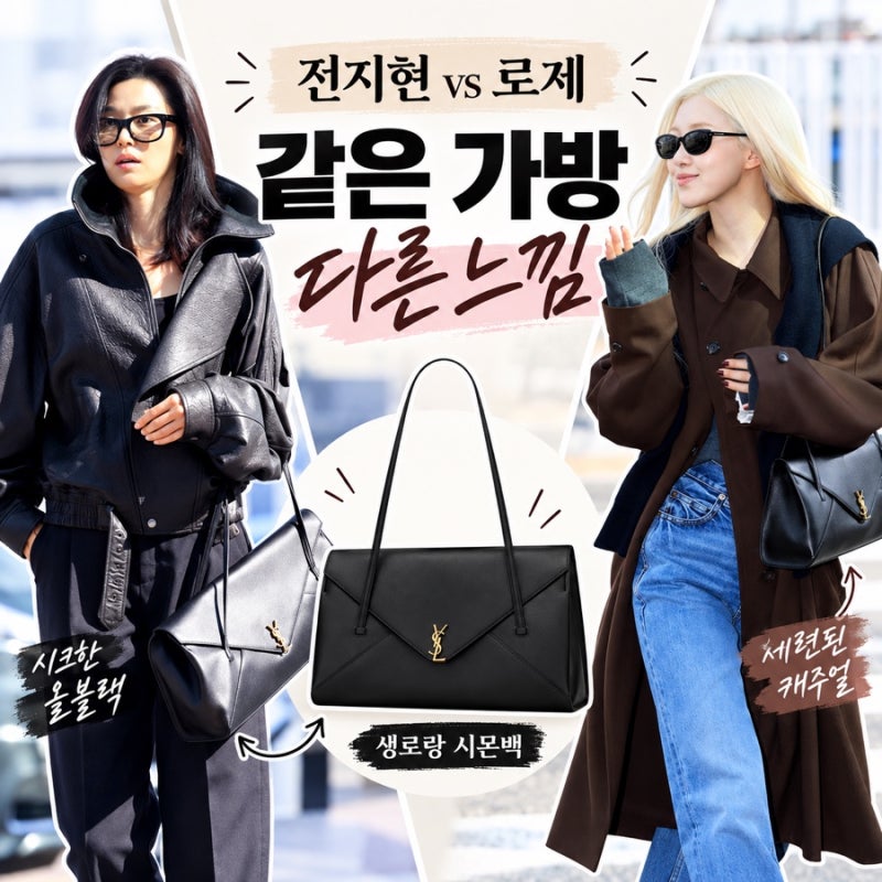 전지현 입생로랑 가방, 로제와 같은 백인데 분위기는 정반대