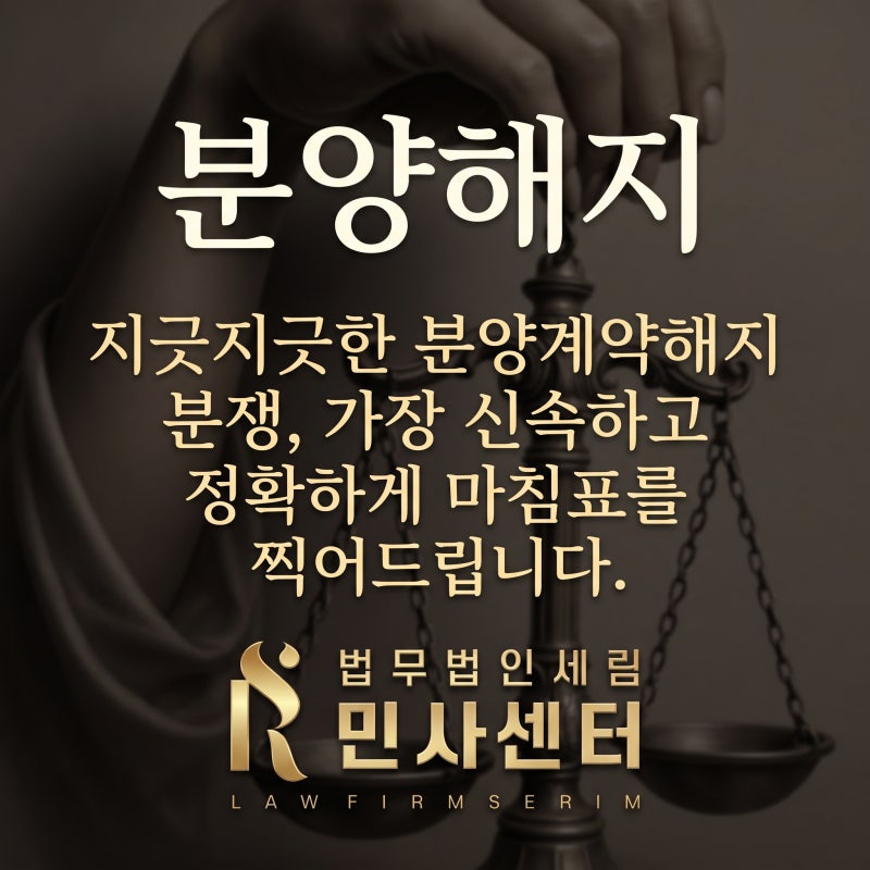 아파트 분양계약해지 입주 지연과 사전점검 부실공사 위약금 방어 핵심
