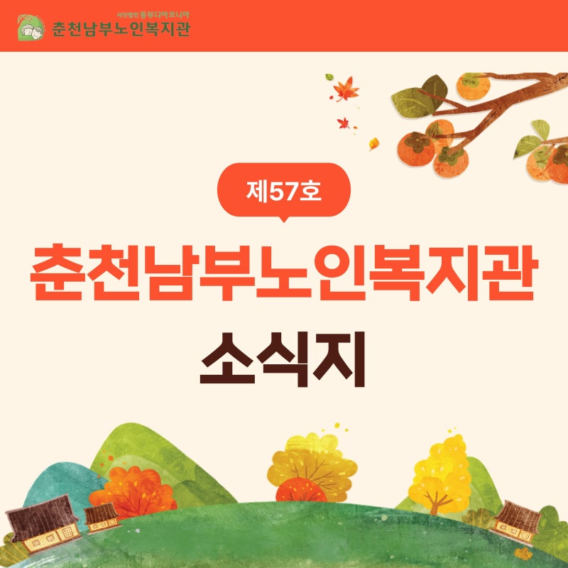 [춘천남부노인복지관] 2026 소식지 57호 - 여름을 지나 가을까지, 남부에 쌓인 이야기들 (보훈....