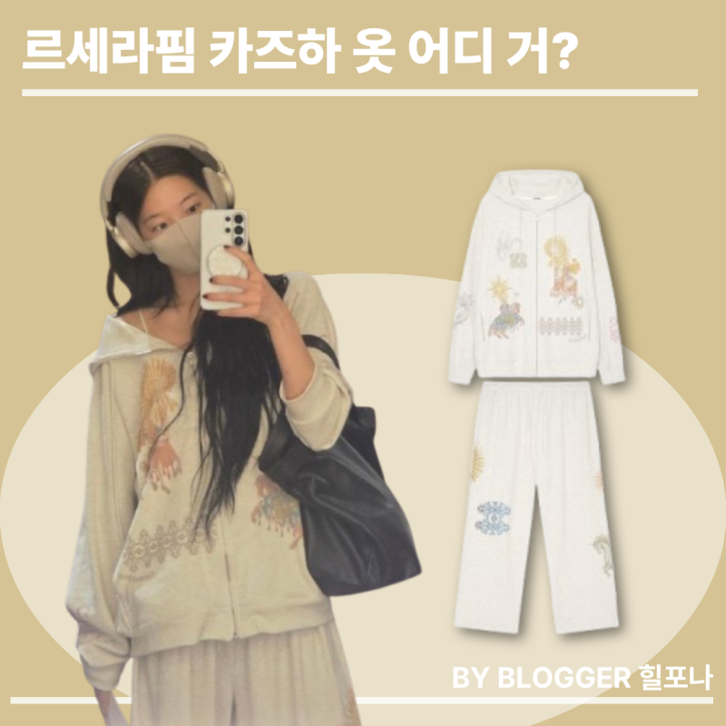 [아이돌 패션] 르세라핌 카즈하 사복 패션 옷 정보, 투머치택스 와플 후드집업 셋업 가을코디