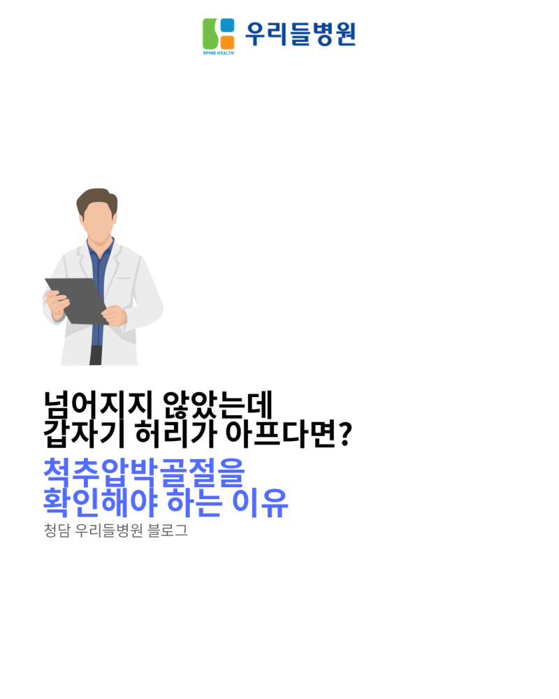 넘어지지 않았는데 갑자기 허리가 아프다면? 척추압박골절을 확인해야 하는 이유