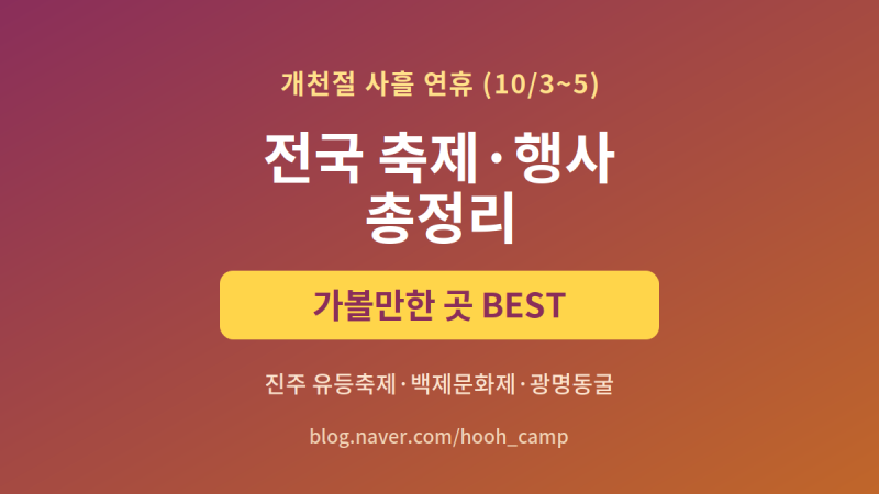 개천절 연휴 전국 축제·행사 총정리｜10월 3~5일 가볼만한 곳 (사흘 연휴 나들이)
