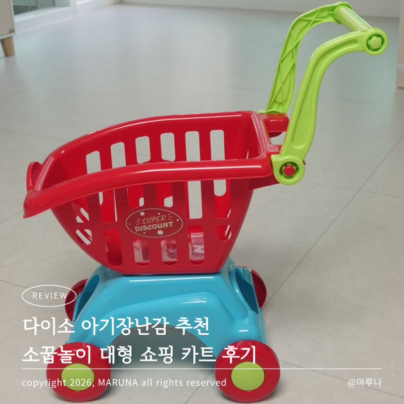 다이소 아기장난감 추천 소꿉놀이 대형 쇼핑 카트 후기