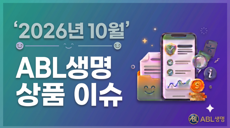 2026년10월.ABL생명보험 상품 이슈