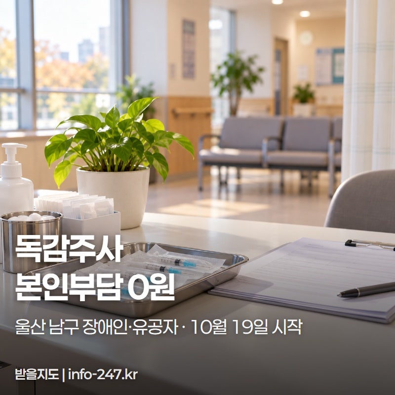 울산 남구 독감 무료접종 대상, 본인부담 0원 백신 소진 전에 맞으세요