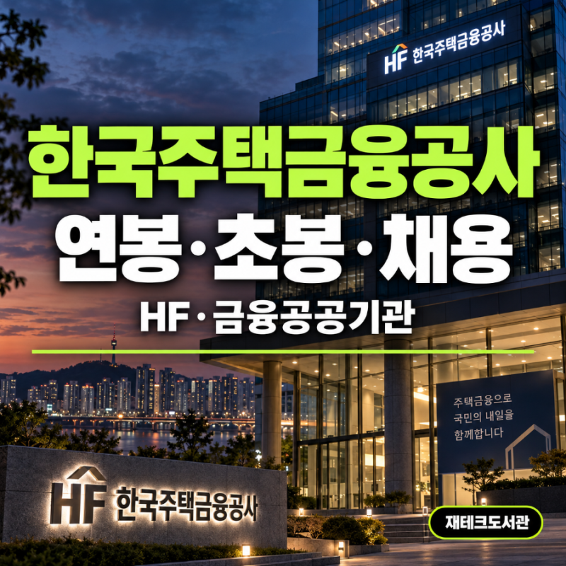 한국주택금융공사(HF) 연봉 9567만원, 초봉·채용은? 2026 신입만 68명 뽑는곳