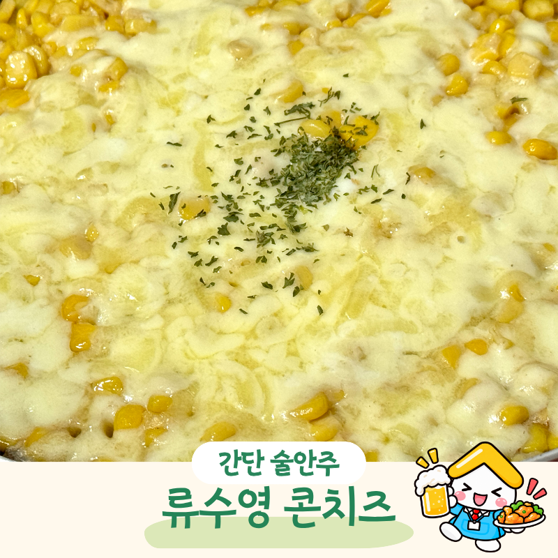 횟집에서 먹던 그 맛! 류수영 콘치즈 만들기 갈릭마요 초간단 레시피