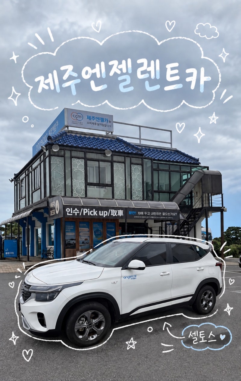 제주도 렌트카 ‘제주엔젤렌트카’에서 내돈내산 셀토스 빌려본 후기