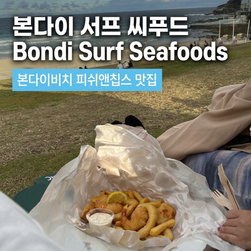 본다이비치 맛집 본다이 서프 씨푸드 Bondi Surf Seafoods 피쉬앤칩스 갈매기 조심하세요
