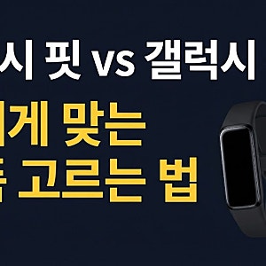 갤럭시 핏 vs 갤럭시 워치 차이점 비교, 나에게 맞는 제품 고르는 법