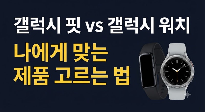 갤럭시 핏 vs 갤럭시 워치 차이점 비교, 나에게 맞는 제품 고르는 법