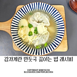 초간단 만둣국 끓이는 법 감자 계란 넣은 만두국 레시피 냉장고 파먹기 요리