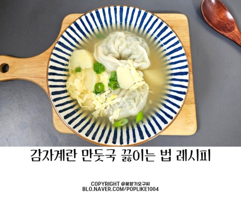 초간단 만둣국 끓이는 법 감자 계란 넣은 만두국 레시피 냉장고 파먹기 요리