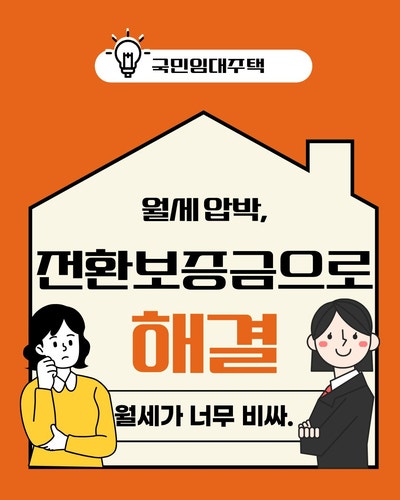[국민임대주택] 전환보증금 증액 신청 방법