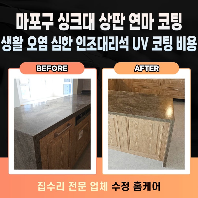 마포구 싱크대 상판 연마 코팅 생활 오염 심한 인조대리석 UV 코팅 비용