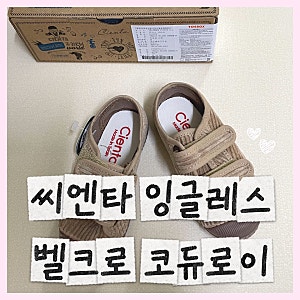 『씨엔타』아기 신발 추천 !발 편하고 예쁜 씨엔타 벨크로 코듀로이(사이즈 팁 & 코디 추천)