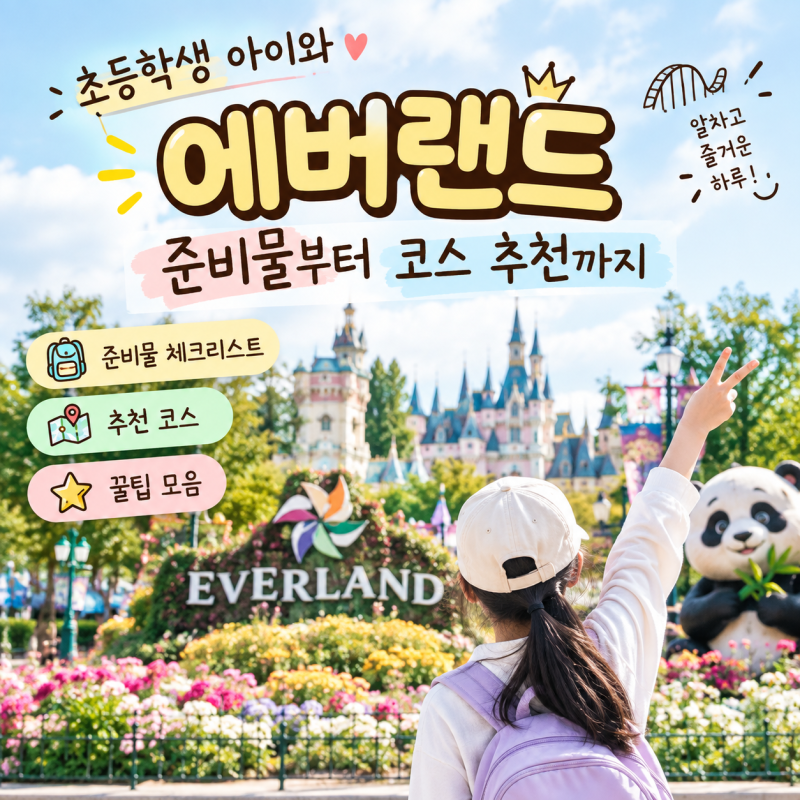 초등학생 아이와 에버랜드, 준비물부터 코스 추천까지 정리