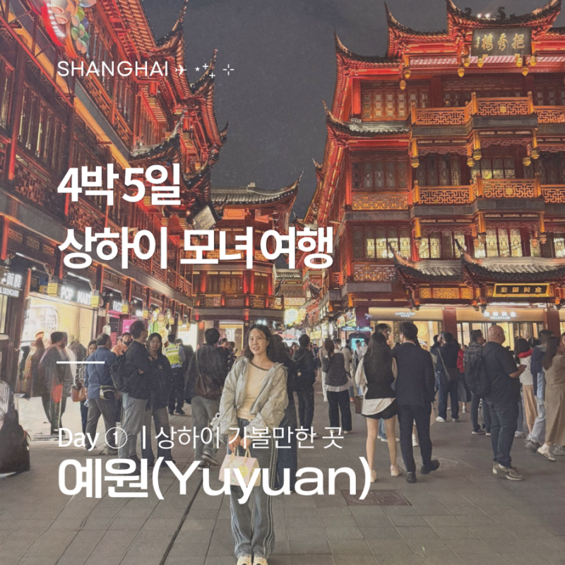 4박 5일 상하이 여행 | 상해 가볼만한곳 예원 입장권 정원관람 야경 고덕지도 바이두지도