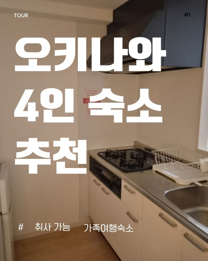 오키나와 취사가능 4인 가족 숙소 추천 올스테이 치바나