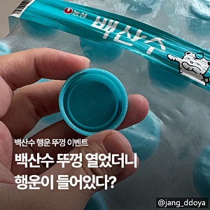농심 백산수 행운뚜껑 이벤트 참여방법 경품까지 총정리