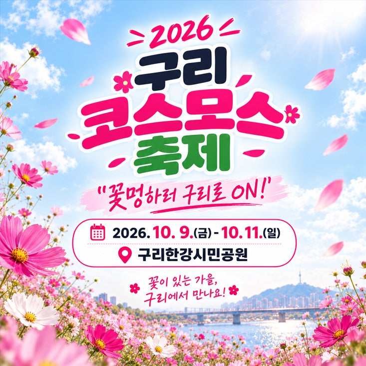 2026 10월 가을 나들이 추천 구리한강코스모스축제 위치 주차 공연 일정까지