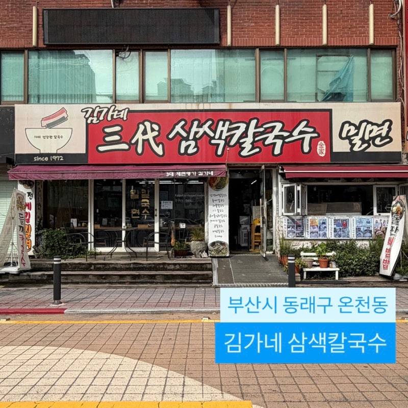 [김가네 삼색칼국수]_ 삼색칼국수 • 맷돌콩칼국수 후기 | 3대째 내려오는 온천장 칼국수 맛....