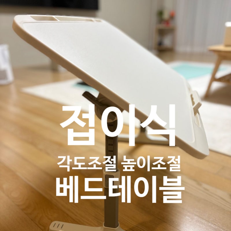 침대에서 자기계발 가능? 높이조절 각도조절 접이식 베드테이블, 독서테이블 추천