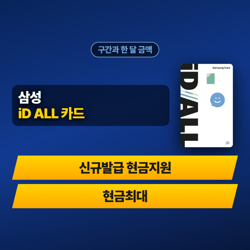 20대 삼성카드 추천 삼성 iD ALL 장보기 5% 한 달 1만원 받는 조건