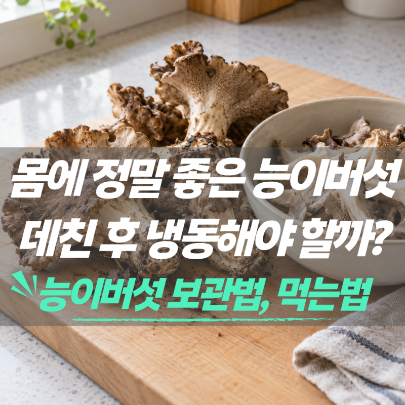 능이버섯 보관법과 먹는법, 데친 후 냉동해야 할까