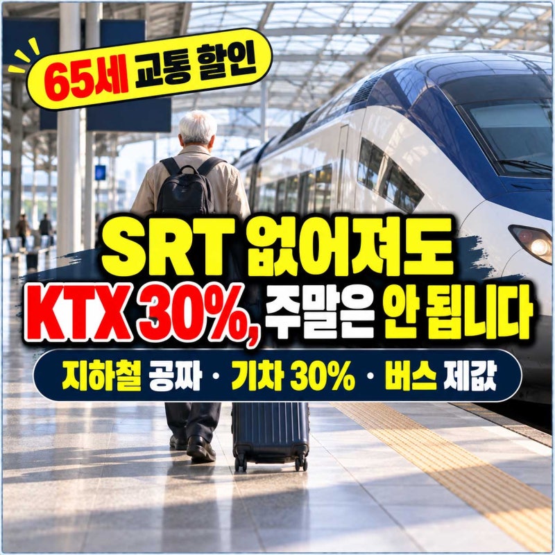 65세 이상 교통 할인 SRT가 9월에 없어졌습니다, 수서에서 타도 KTX 30%인데 주말엔 안 됩니다