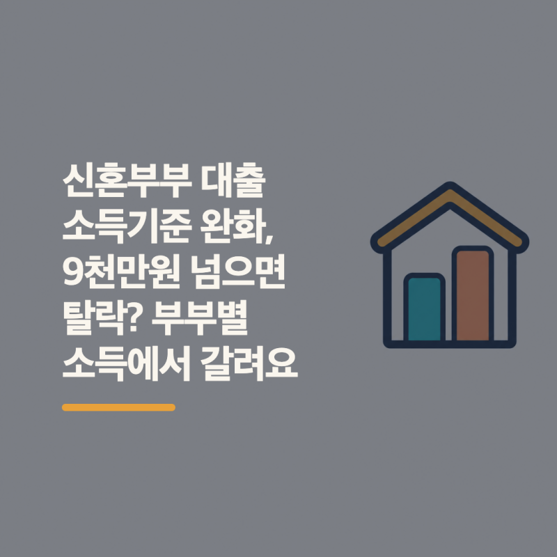 신혼부부 대출 소득기준 완화, 9천만원 넘으면 탈락? 부부별 소득에서 갈려요