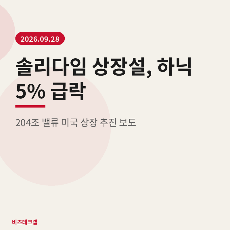 솔리다임 상장설에 SK하이닉스 5% 급락, 204조 밸류 뭐길래