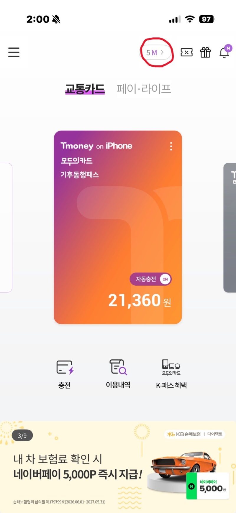 케이패스 환급 티머니 마일리지 현금화 방법