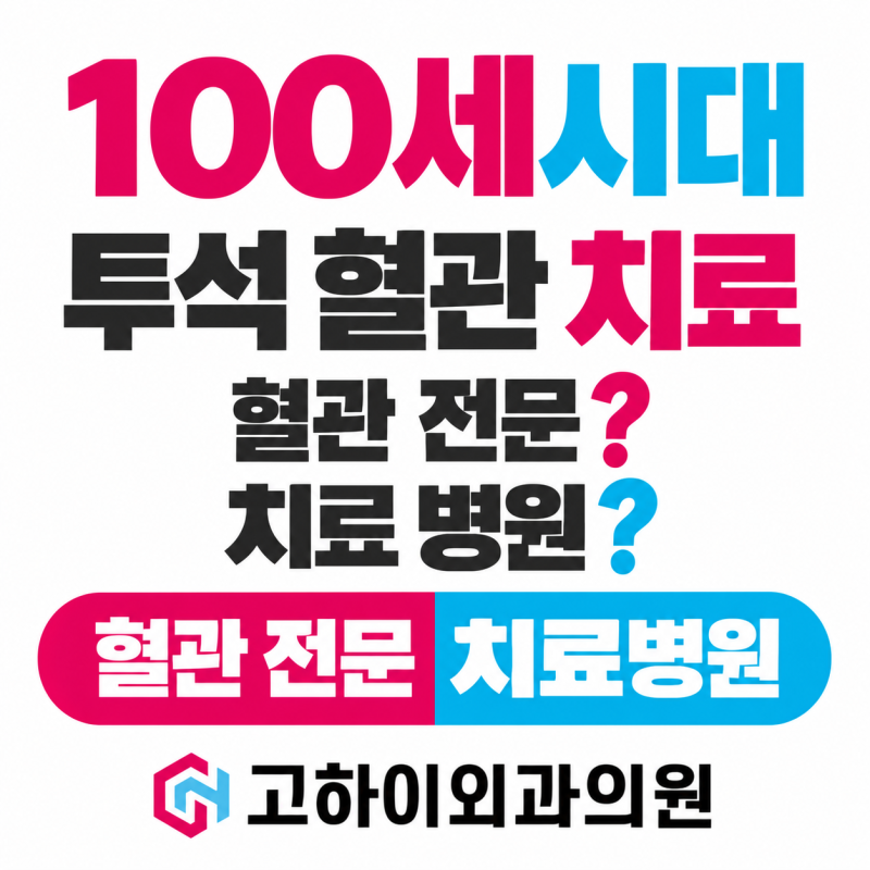 100세 시대 건강한 투석혈관 관리와 막힘 증상 혈관전문 치료병원@고하이외과