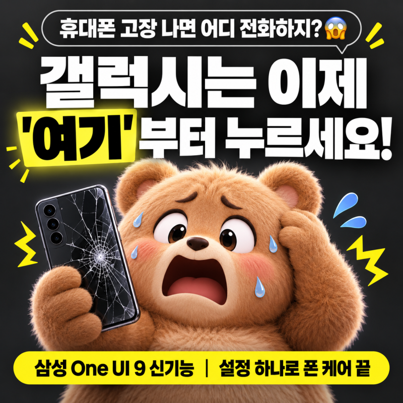 휴대폰 고장났을때｜갤럭시 수리비·보증기간 초간단 알아보는방법｜One UI 9 업데이트 유용....