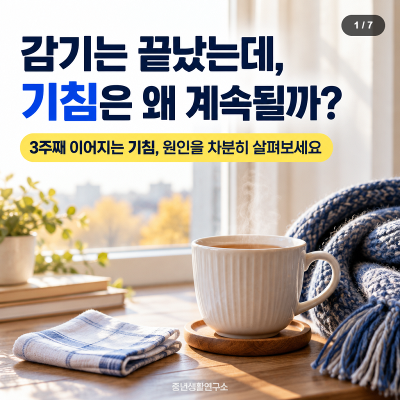 기침이 오래가는 이유, 감기 다 나았는데 3주째 계속된다면?