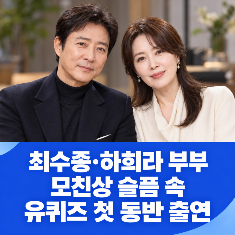 "발인 다음 날 함께 녹화" 최수종 하희라 유퀴즈 동반 출연 모친상 녹화 러브레터