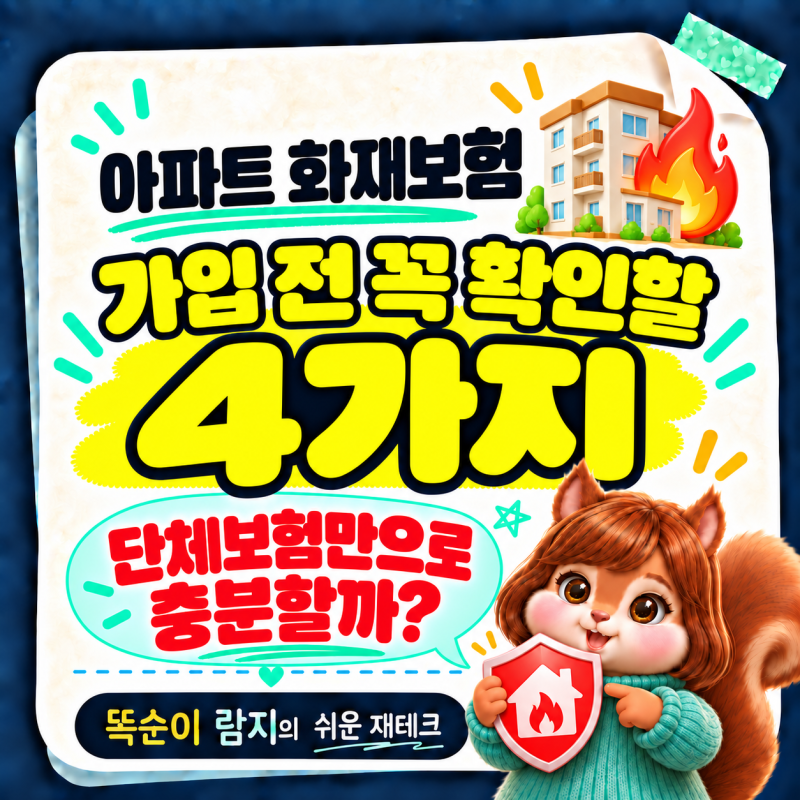 아파트 화재보험에 꼭 넣어야 할 보장내용 4가지, 단체보험만으로 충분할까?