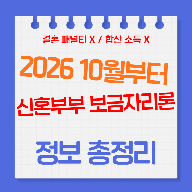 2026년 10월 신혼부부 보금자리론 개편 총정리｜결혼 페널티 없애고 1인 소득 7천만원 기준 신....