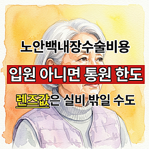 노안백내장수술비용 실비로 다 나온다더니, 백내장수술비용보험은 렌즈값을 안 줄 수 있어....