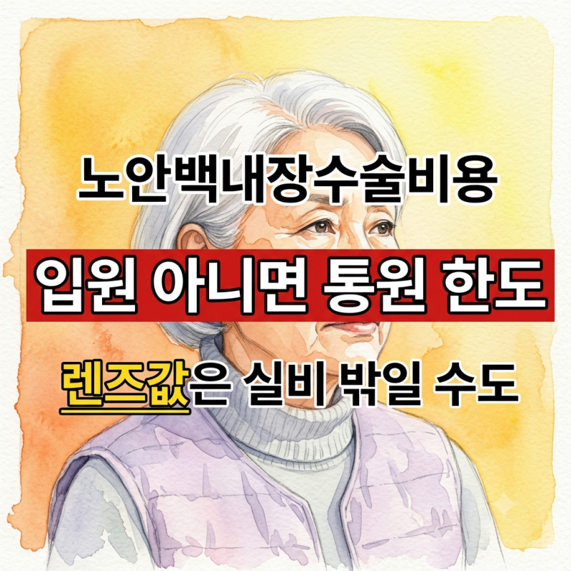노안백내장수술비용 실비로 다 나온다더니, 백내장수술비용보험은 렌즈값을 안 줄 수 있어....