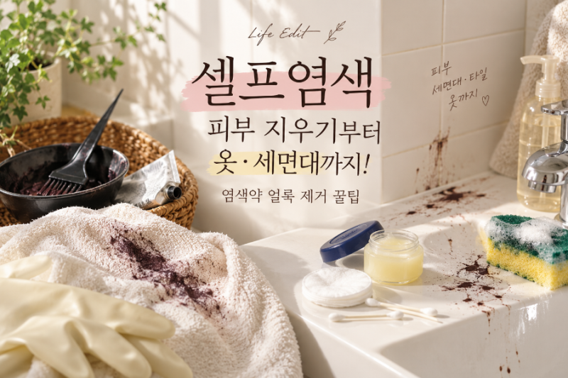 셀프염색 피부·옷·세면대 얼룩 지우는 법 (생활꿀팁 완벽 정리)